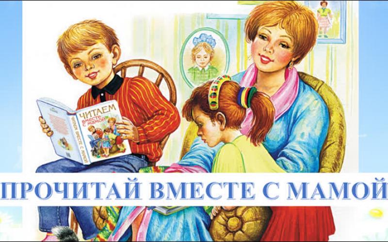 Мероприятие в библиотеке читает семья читает страна. Мама читает иллюстрация. Читаем вместе. Читающая мама читающая Страна. Считаем вместе.